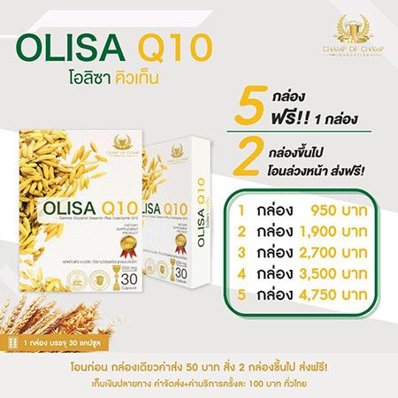 olisa Q10 เซต 5  กล่อง