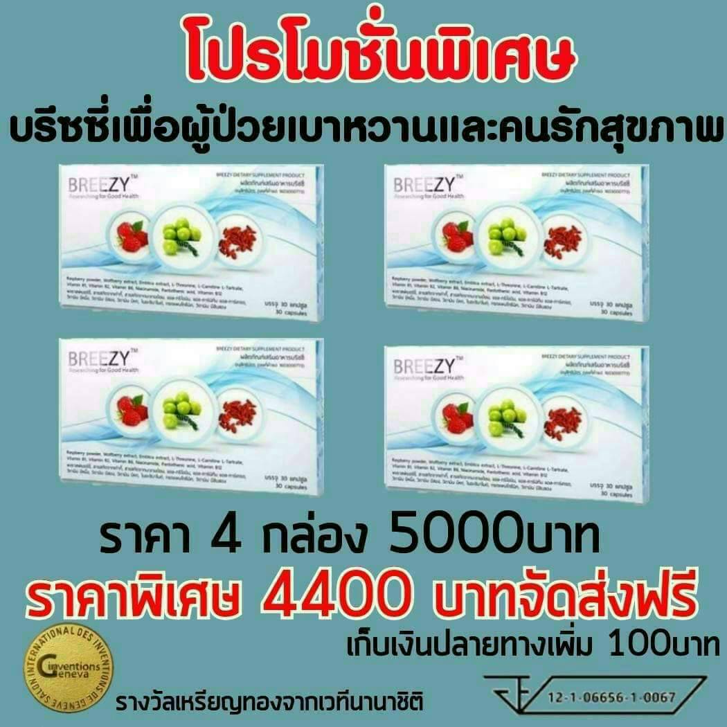 BREEZY(บริซซี่) 4 กล่อง