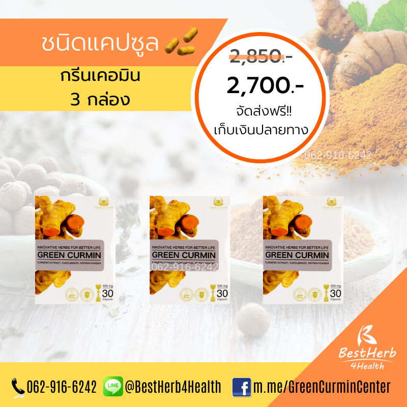 Green Curmin 3 กล่อง