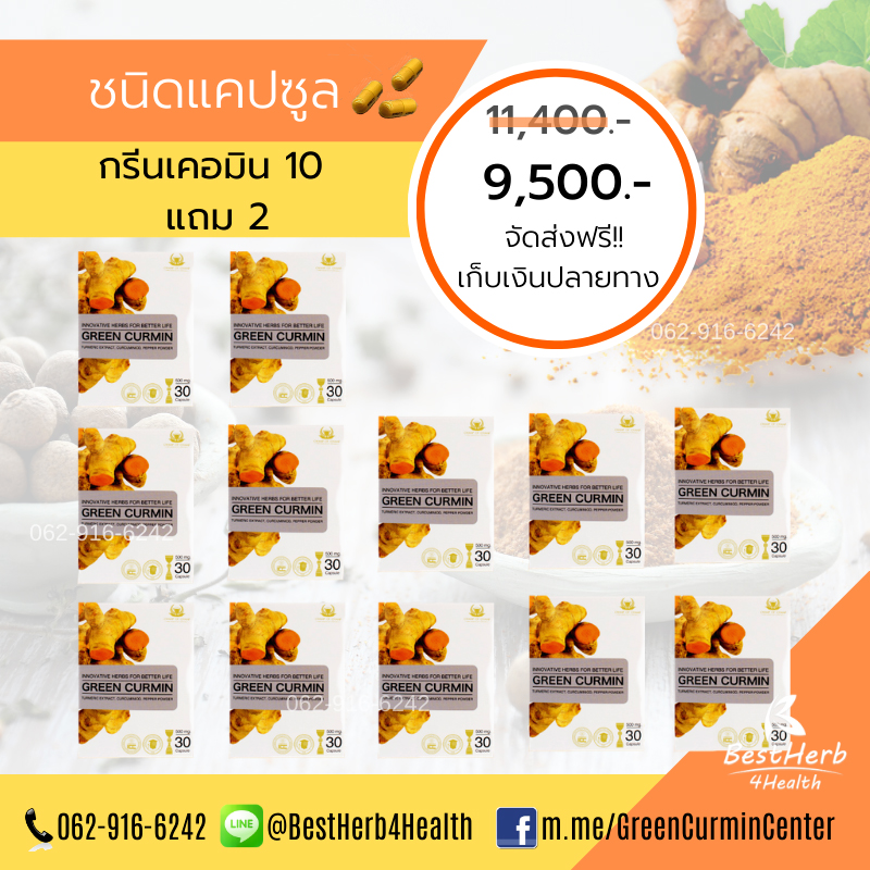 Green Curmin 12 กล่อง