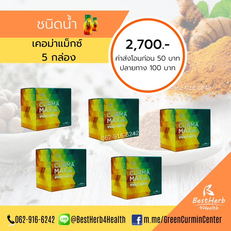 Curma Max 5 กล่อง