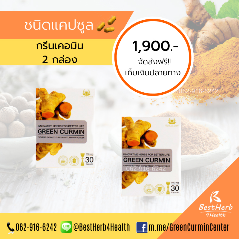 Green Curmin 2 กล่อง