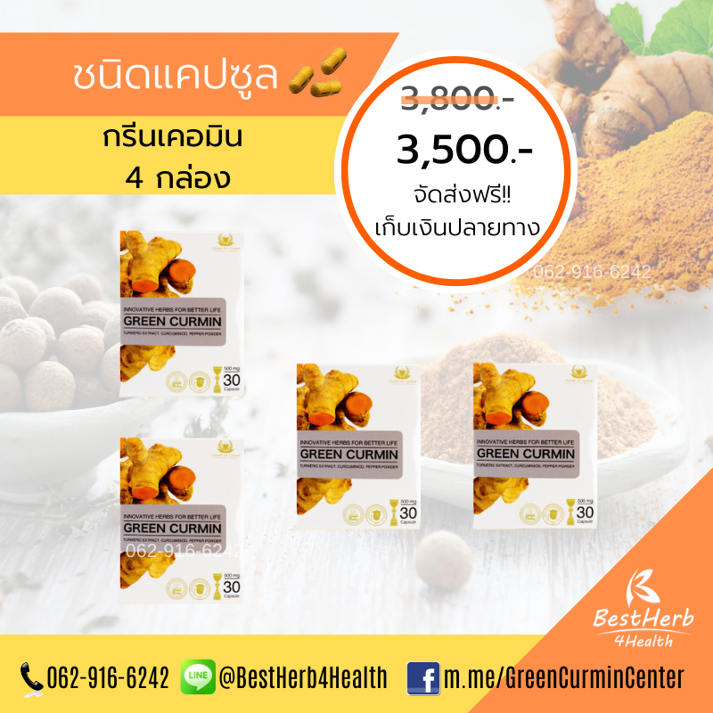 Green Curmin 4 กล่อง