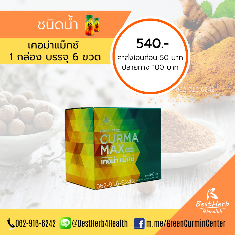Curma Max 1 กล่อง