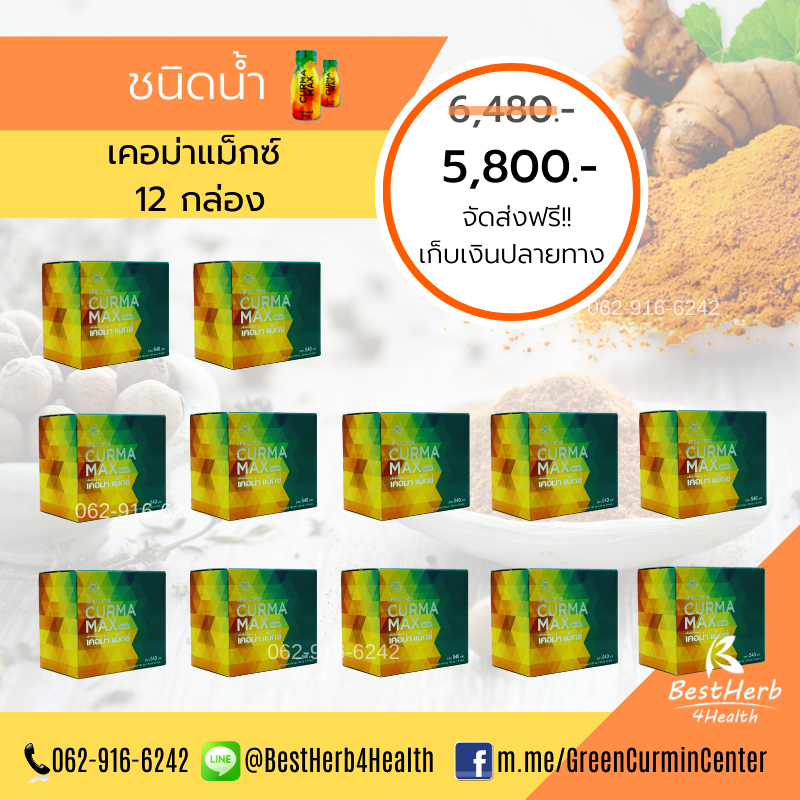 Curma Max 12 กล่อง 