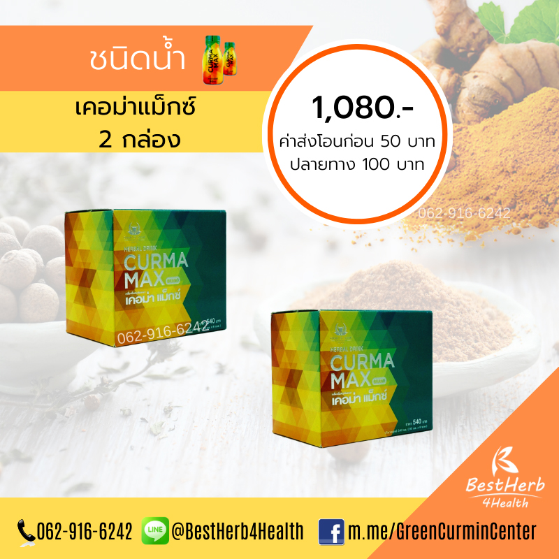 Curma Max 2 กล่อง