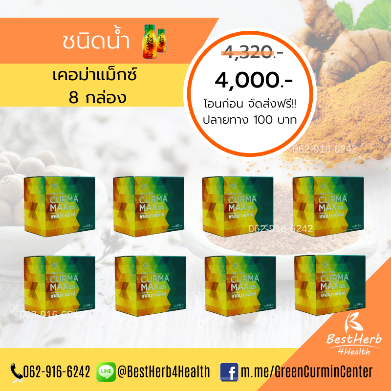 Curma Max 8 กล่อง