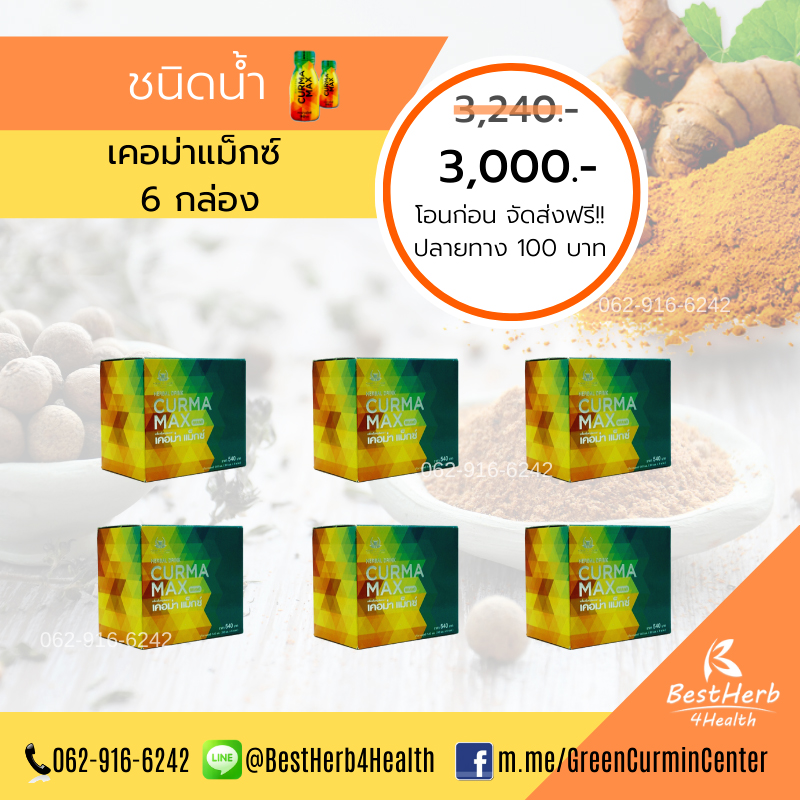 Curma Max 6 กล่อง