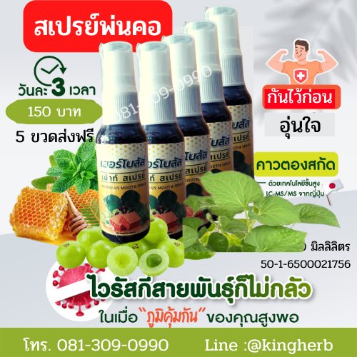 สเปรย์พ่นปากแก้โควิด 5