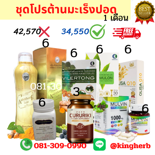 ชุดโปรต้านมะเร็งปอด 1 เดือน