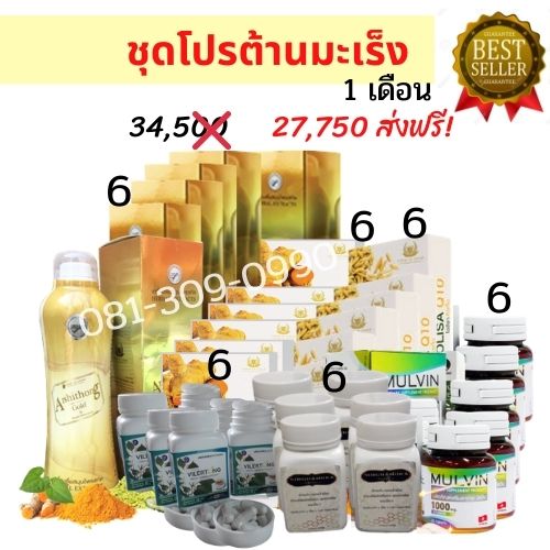 ชุดโปรต้านมะเร็ง 1 เดือน