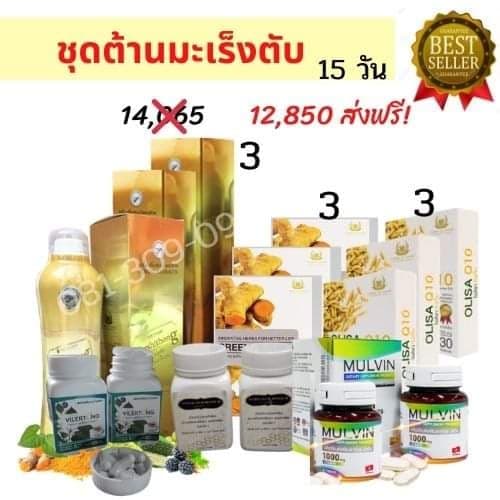 ชุดต้านมะเร็ง 15 วัน