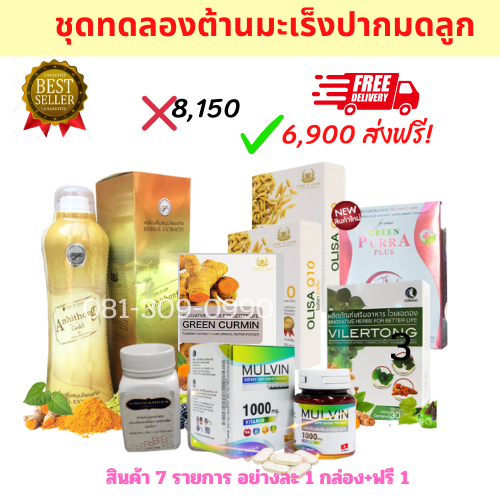 ชุดทดลองต้านมะเร็งปากมดลูก