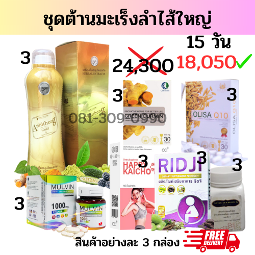 ชุดต้านมะเร็งลำไส้ใหญ่ 15 วัน