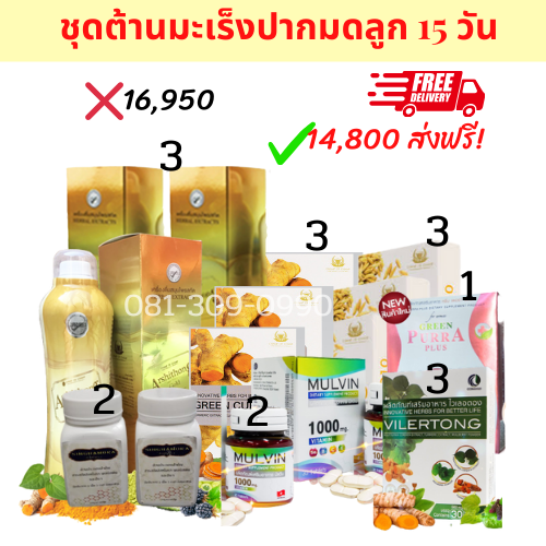 ชุดต้านมะเร็งปากมดลูก 15 วัน