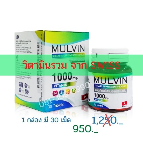 วิตามินรวม Mulvin 1