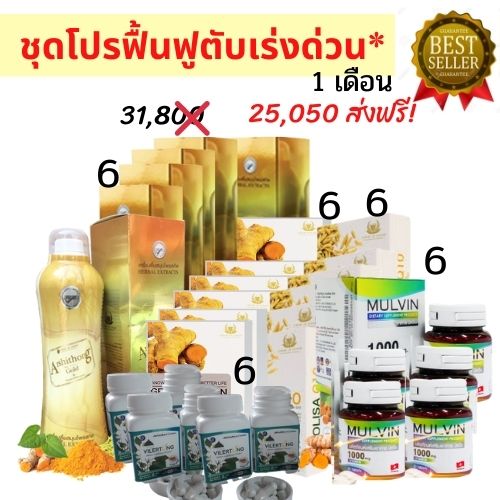 ชุดโปรฟื้นฟูตับเร่งด่วน 1 เดือน