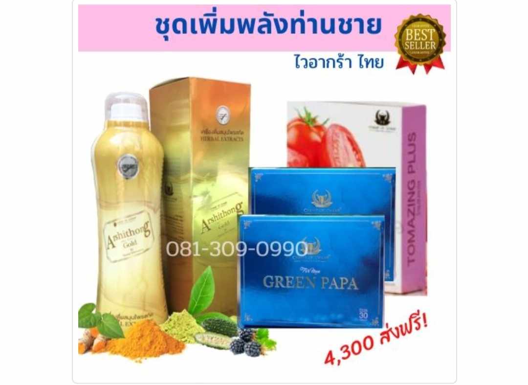 ชุดเพิ่มพลังท่านชาย