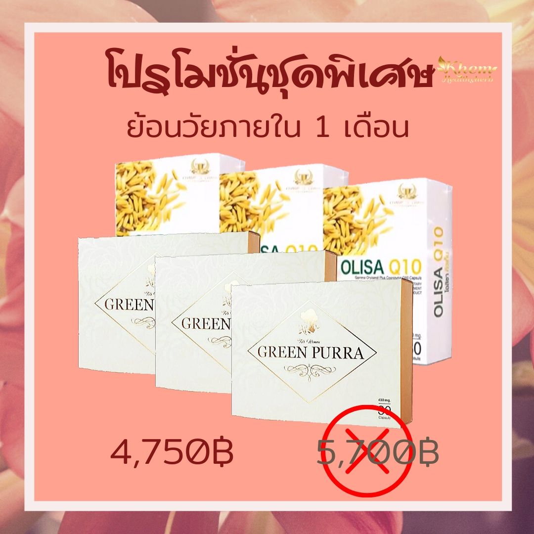 CCI-Olisa Q10 & Green Purra-ชุดวัยทอง-02