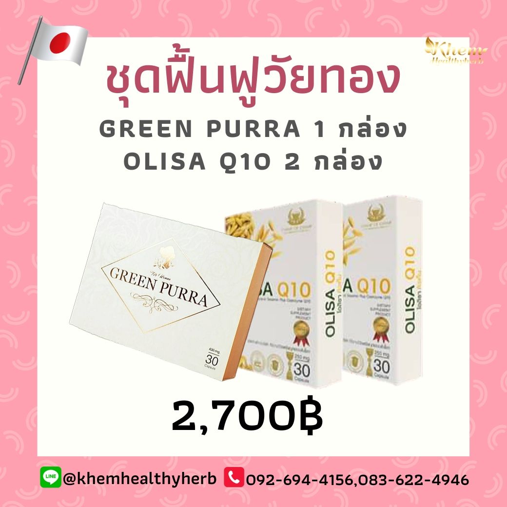 CCI-Olisa Q10 & Green Purra-ชุดวัยทอง-01