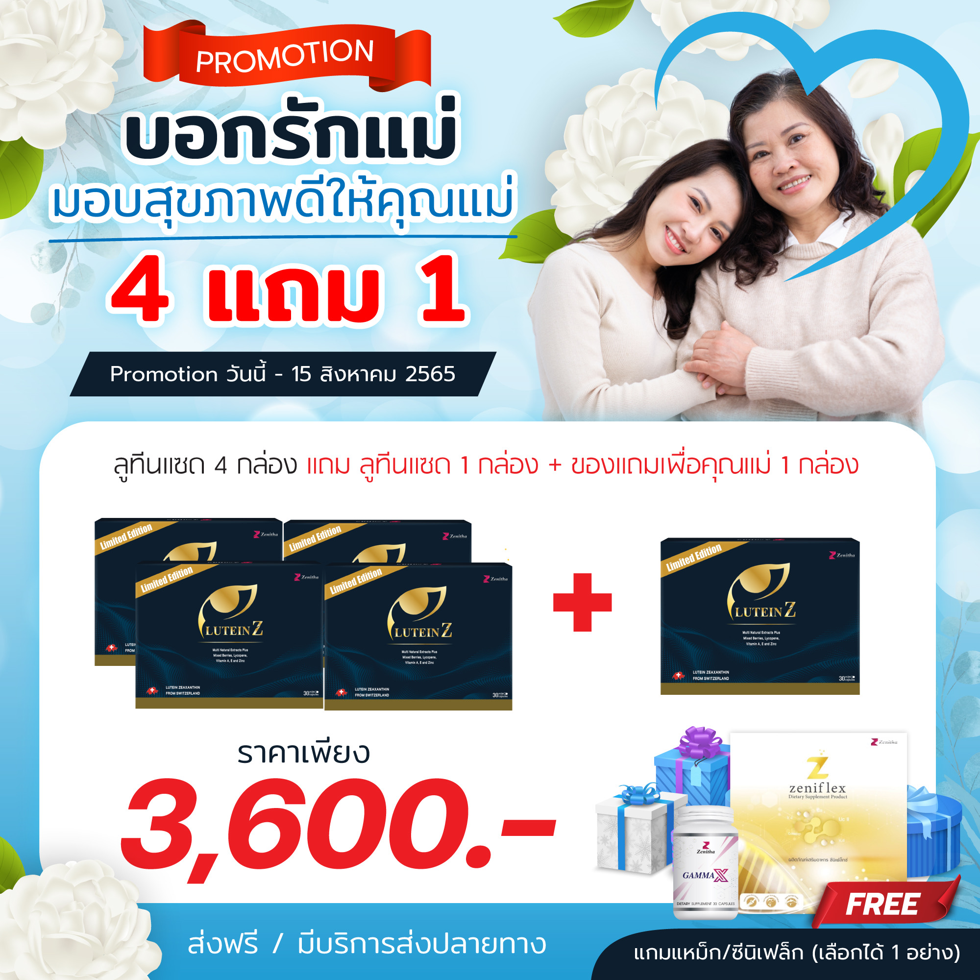 LuteinZ ชุดสุดคุ้ม รักแม่ 4 แถม 1