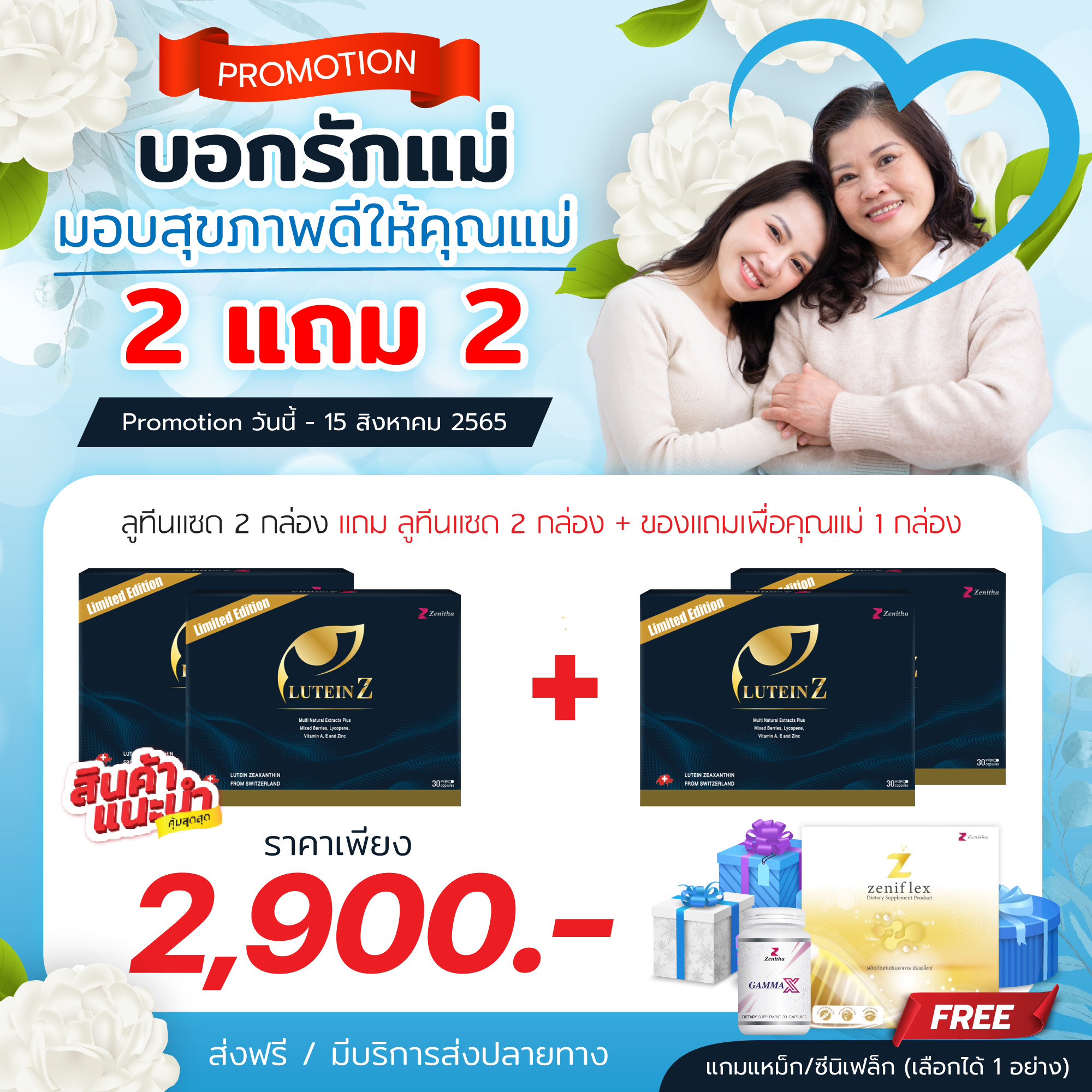 LuteinZ รักแม่ 2 แถม 2