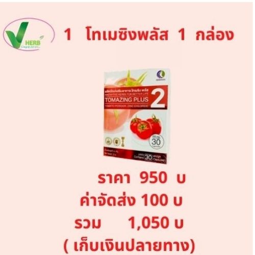 tomazing plus (โทเมซิง พลัส) 1 กล่อง 