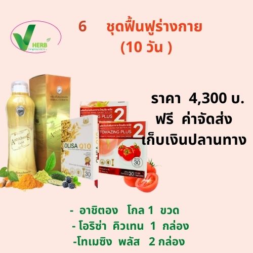 .โทเมซิง พลัส 2 กล่อง + โอลิซา คิวเทน  1 กล่อง+อาช