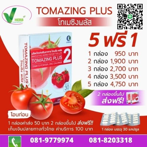 tomazing plus 5 กล่อง(แถมฟรี 1 กล่อง)