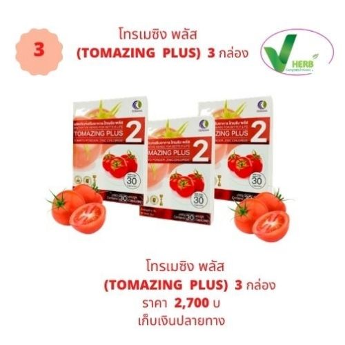  tomazing plus (โทเมซิง พลัส) 3 กล่อง 