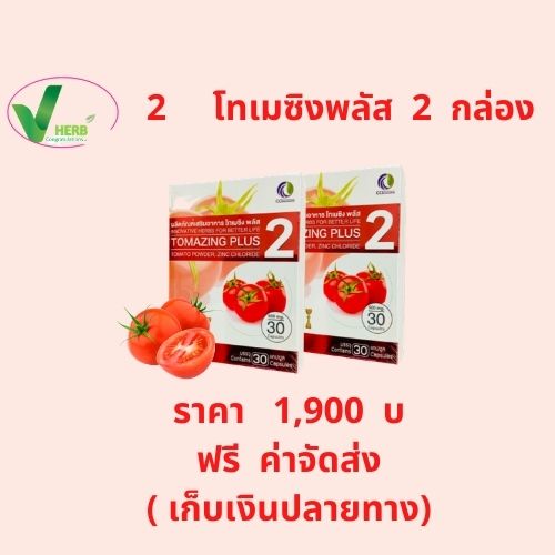 tomazing plus (โทเมซิง พลัส) 2  กล่อง