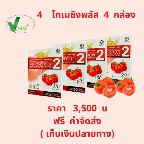 โทเมซิง พลัส 4 กล่อง