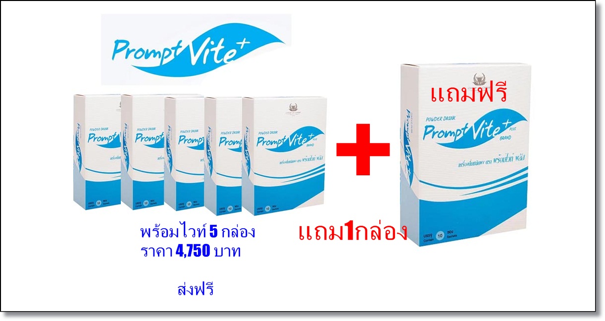 พร้อมไวท์พลัส 5 กล่อง แถมฟรี 1 กล่อง ราคา 4750 บาท