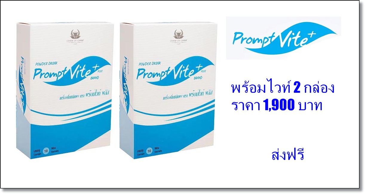 พร้อมไวท์พลัส 2 กล่อง 1900 บาท ส่งฟรี ประหยัด 60