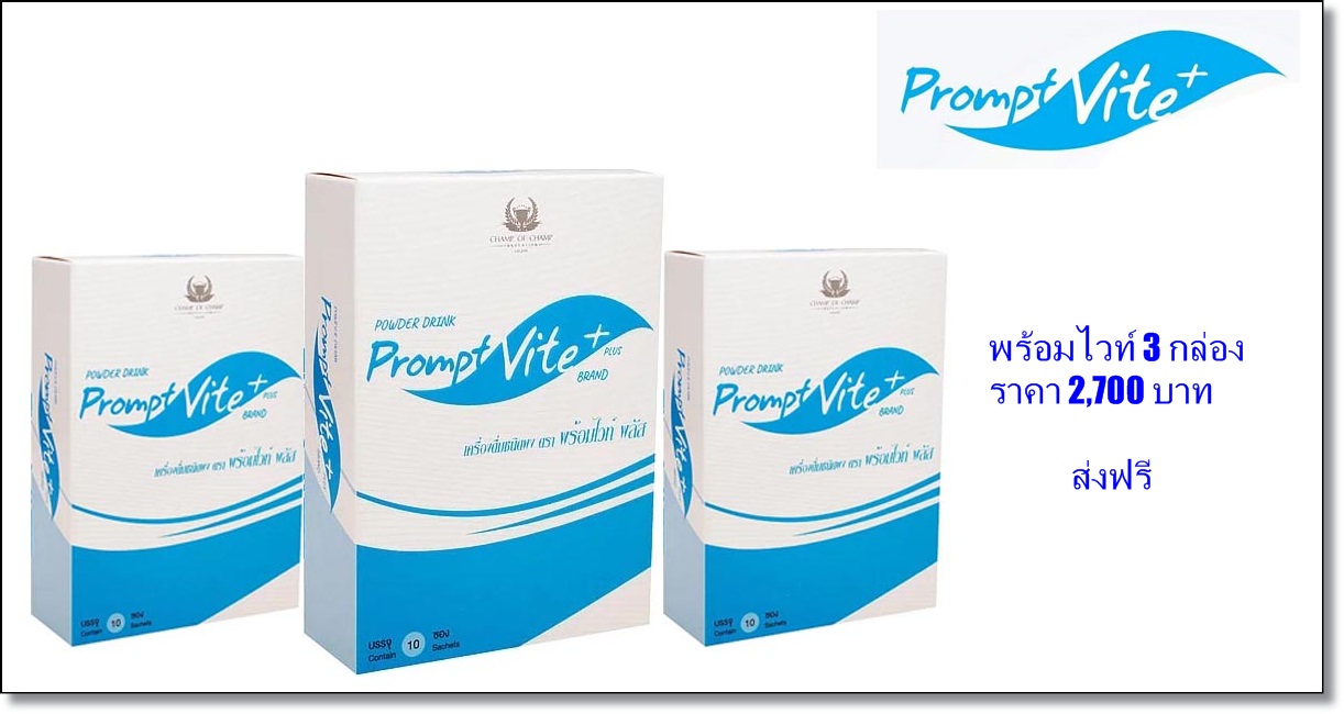 พร้อมไวท์พลัส 3 กล่อง 2700 บาท ส่งฟรี ประหยัด 240