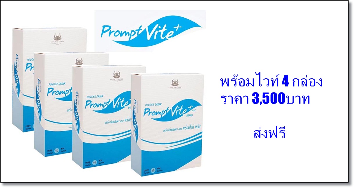 พร้อมไวท์พลัส 4 กล่อง 3500 บาท ส่งฟรี ประหยัด 420