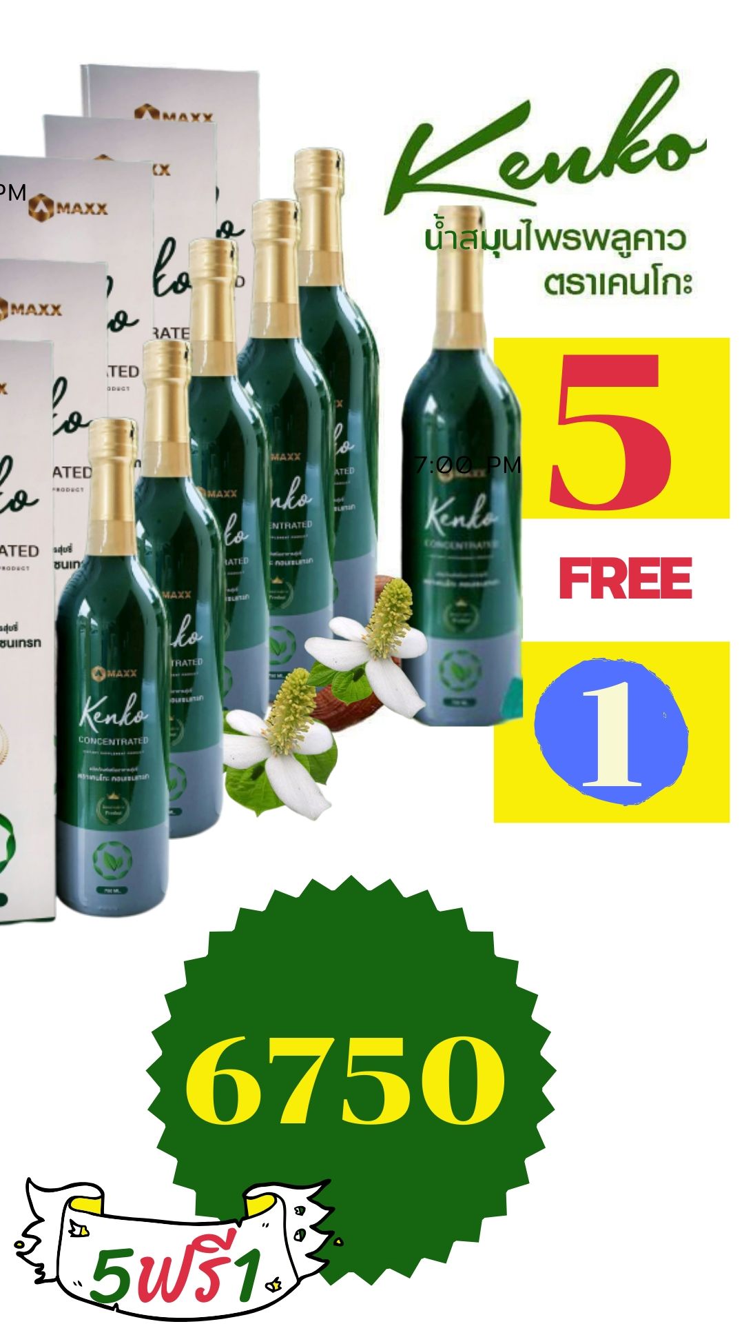 ชุดคุ้มค่า 5 ฟรี 1