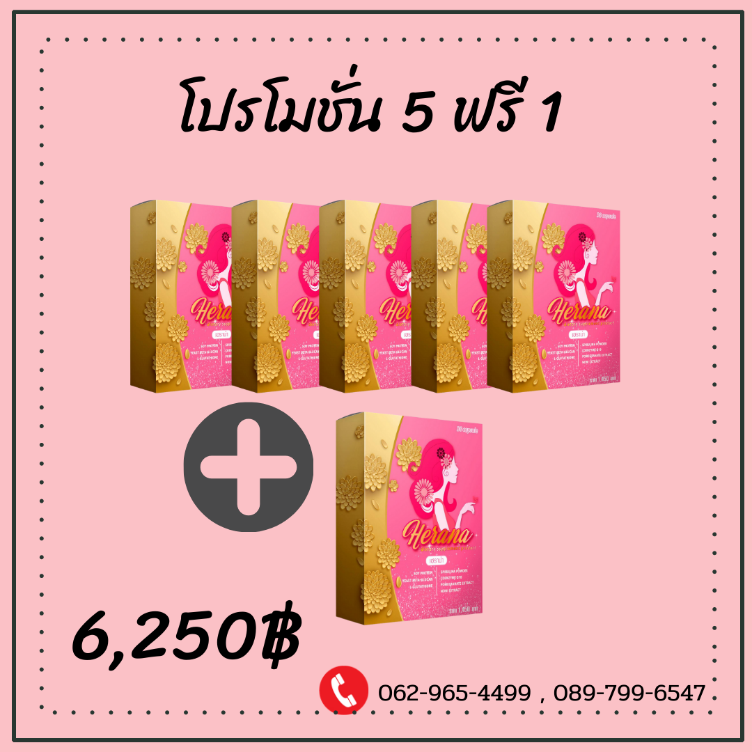 HERANA เฮราน่า 5 กล่อง ฟรี 1 กล่อง