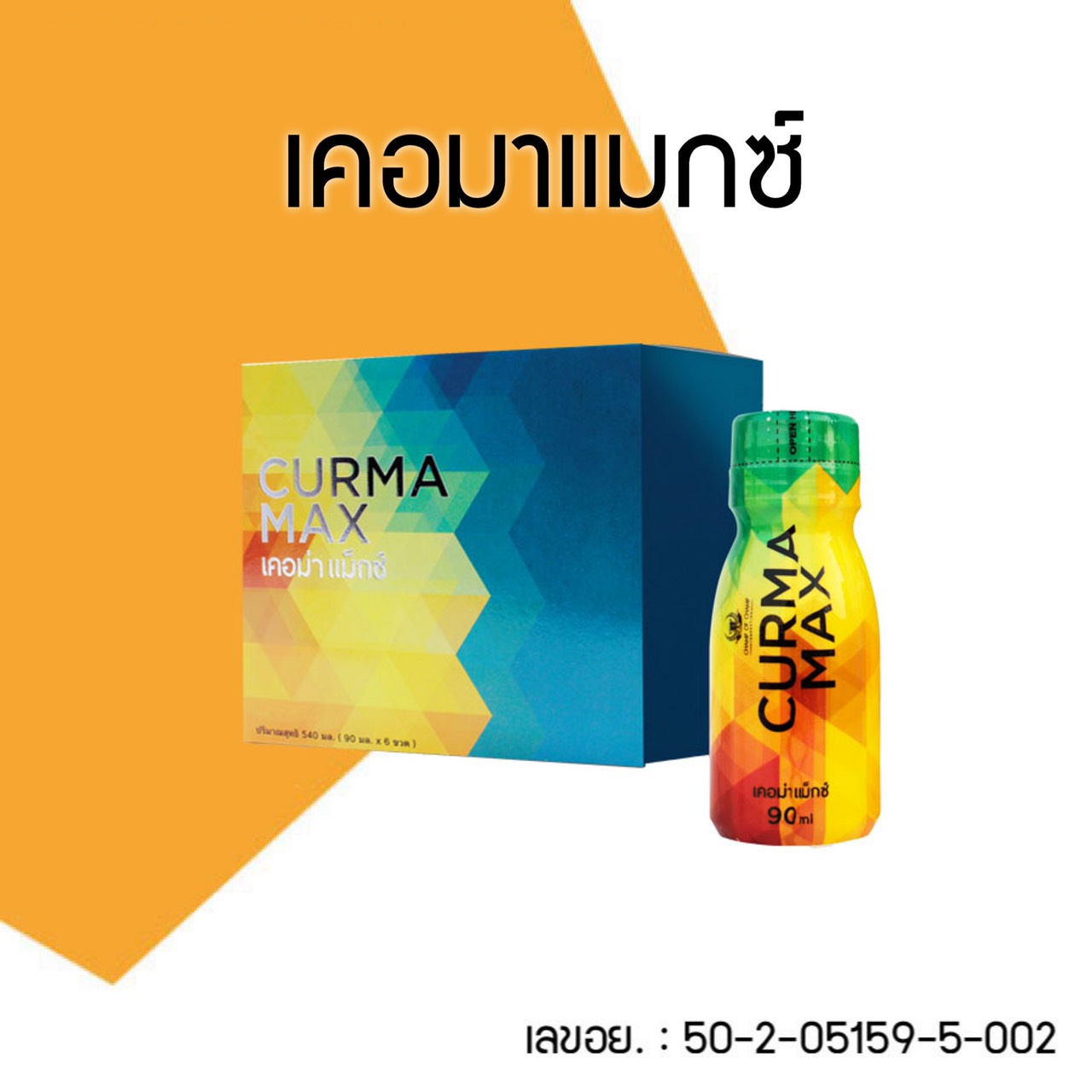  เคอมาแมกซ์ 1 กล่อง