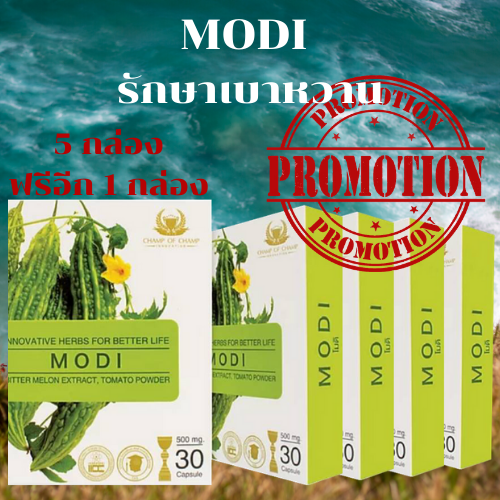 MODI แบบ 5 กล่อง ฟรี 1