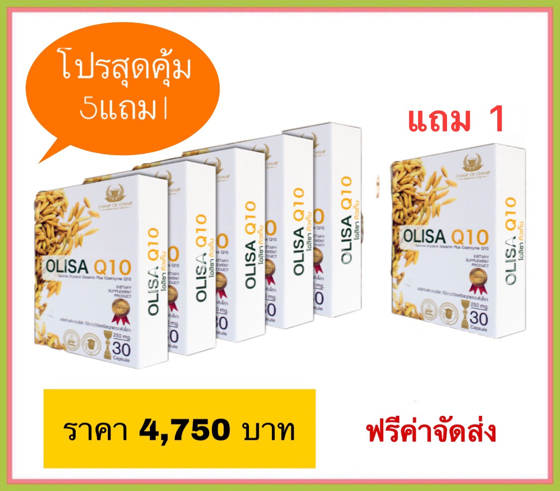 โอลิซ่า 5 กล่อง แถมฟรี 1 กล่อง