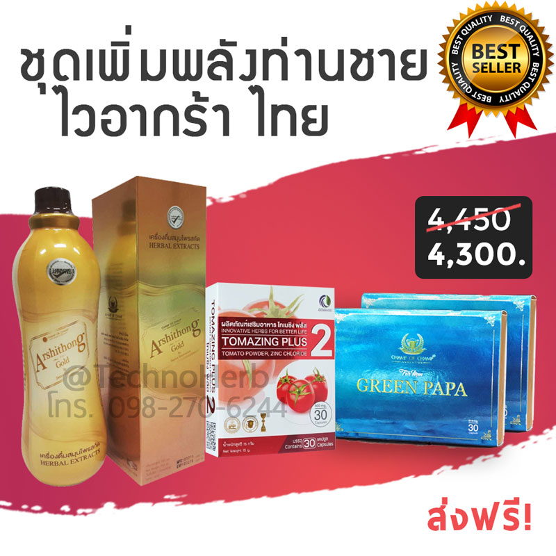 ชุดเพิ่มพลังท่านชาย