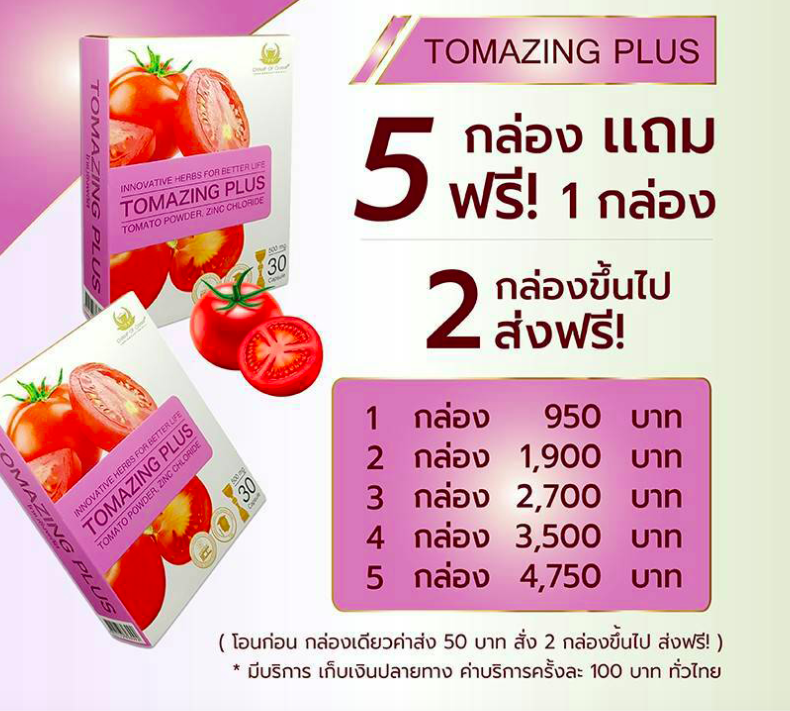 Tomazing Plus 4 กล่อง ส่งฟรี