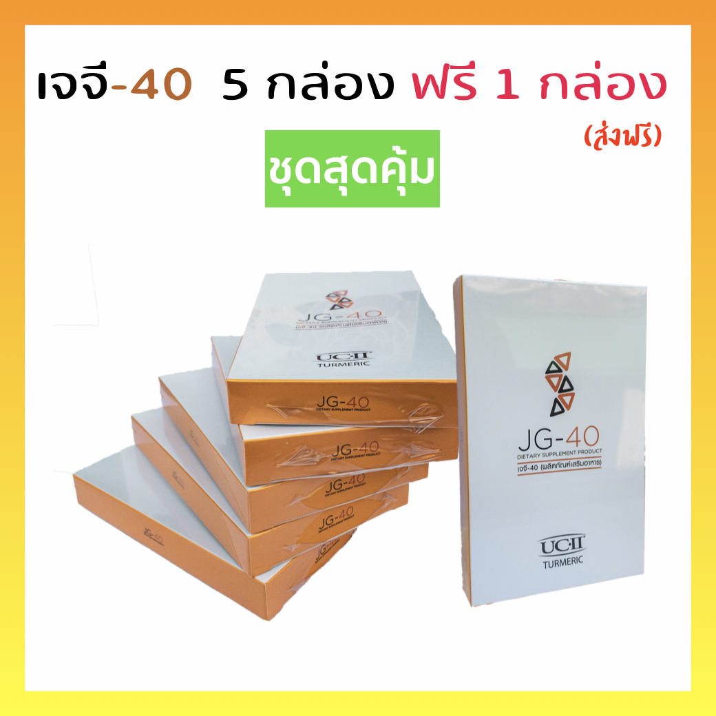 เจจี 5 กล่อง สุดคุ้ม