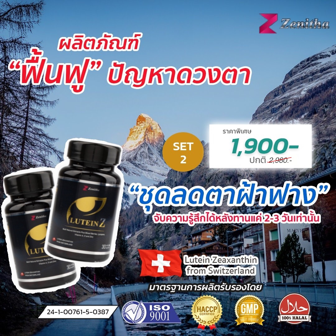 LuteinZ ชุดลดตาฝ้าฟาง