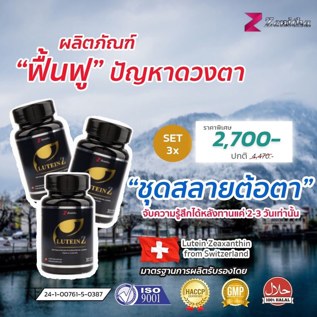 LuteinZ ชุดสลายต้อตา