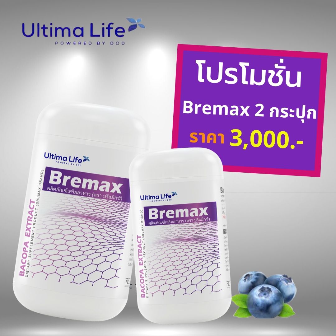 ฺBremax (บรีแม็กซ์) 2 กระปุก