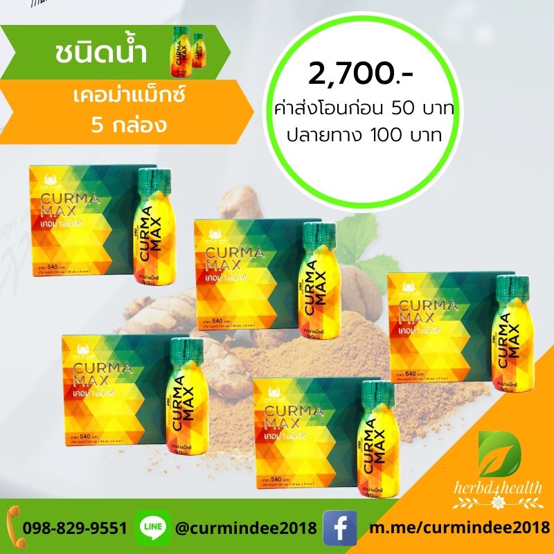 Curma Max 5 กล่อง
