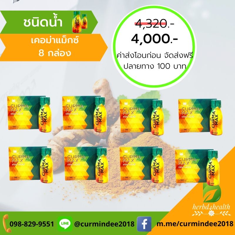 Curma Max 8 กล่อง