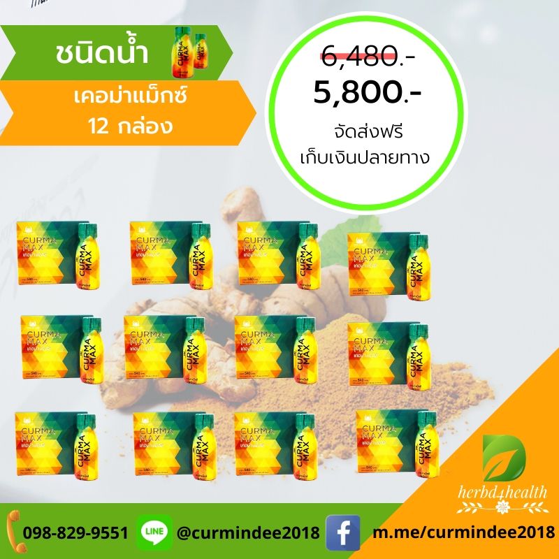 Curma Max 12 กล่อง